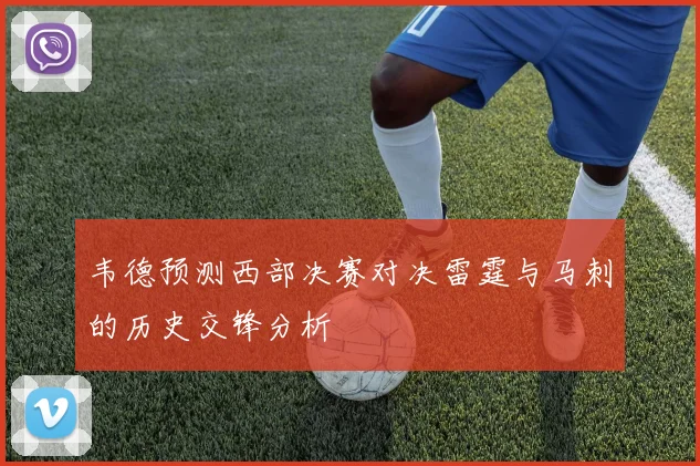 韦德预测西部决赛对决雷霆与马刺的历史交锋分析