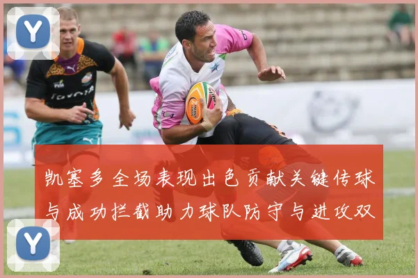 凯塞多全场表现出色贡献关键传球与成功拦截助力球队防守与进攻双重奏