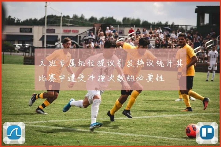 文班专属机位提议引发热议统计其比赛中遭受冲撞次数的必要性