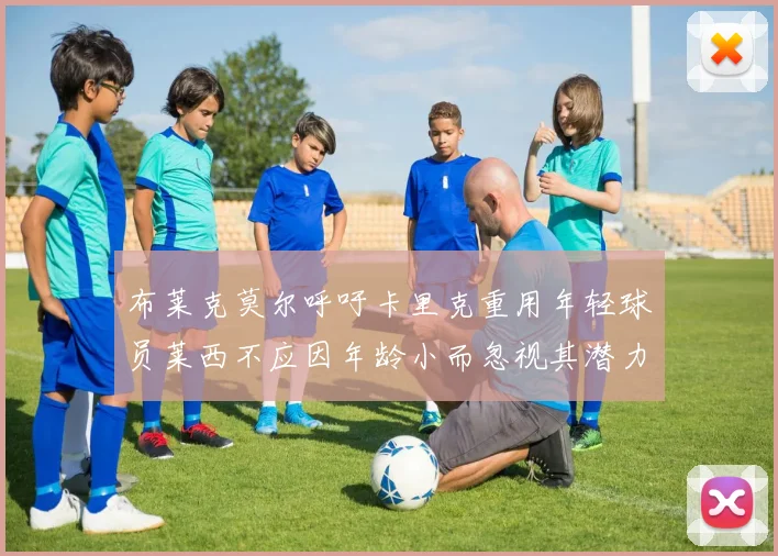 布莱克莫尔呼吁卡里克重用年轻球员莱西不应因年龄小而忽视其潜力