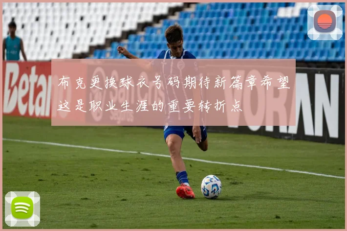 布克更换球衣号码期待新篇章希望这是职业生涯的重要转折点