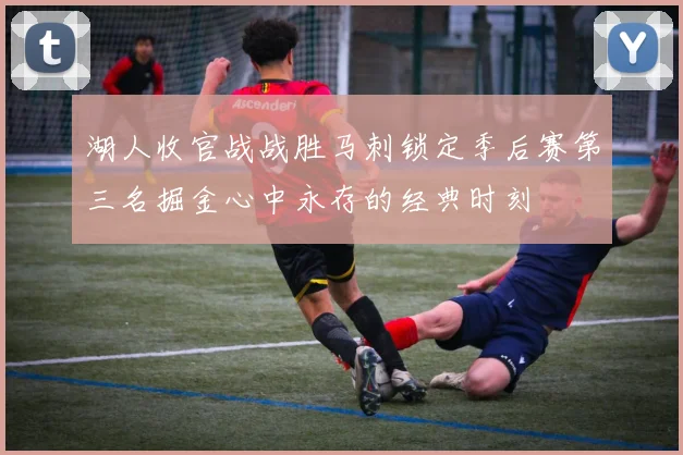 湖人收官战战胜马刺锁定季后赛第三名掘金心中永存的经典时刻