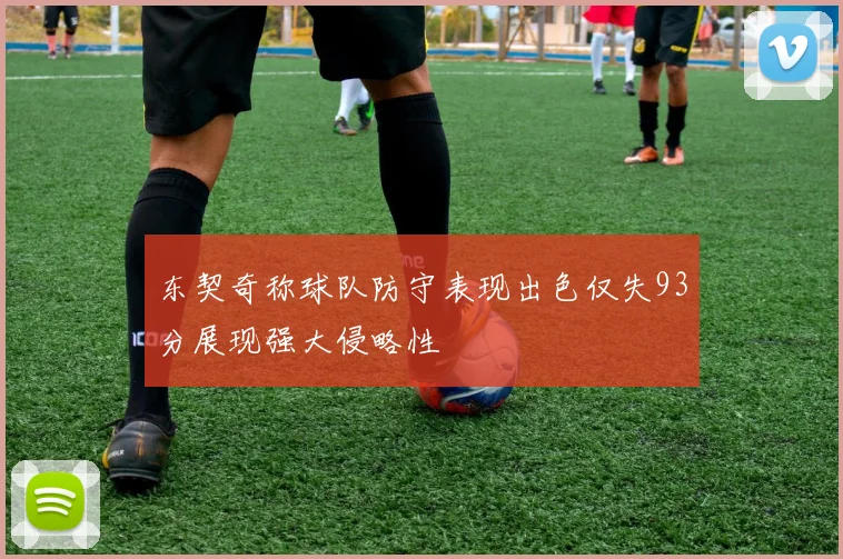 东契奇称球队防守表现出色仅失93分展现强大侵略性