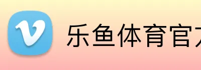 乐鱼体育官方网站 Logo